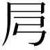 𡰬