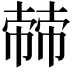𢄬
