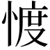 𢜬