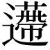 𨘬