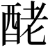 𨠬