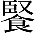 𩜬