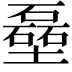 𪤬