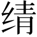 𬘬