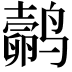 𬸬