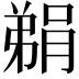 𮌬