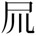 𡰭