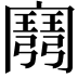 𢐭