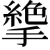 𢴭
