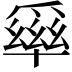 𤔭
