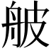 𦨭