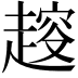 𧼭