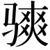 𫘭