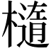 𬄭