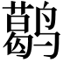 𬸭