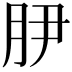 𭨭