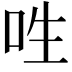 𠰮
