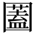 𡈮