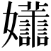 𡤮