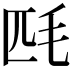𣬮