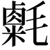 𣰮