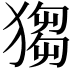 𤠮