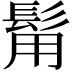 𩬮