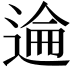 𫐮