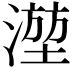 𬈮