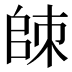 𰀮