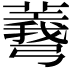 𢐯