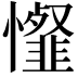 𢤯