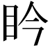 𥄯