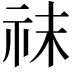 𥘯