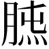 𦜯