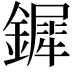 𨬯