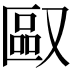 𪠯