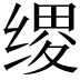 𫄯