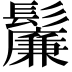 𬴯
