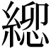 𮈯