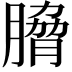 𮌯