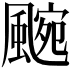 𮨯