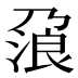 𰀯