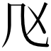 𠘰