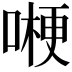 𠼰