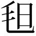 𣬰