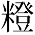 𥼰