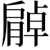 𦠰