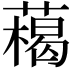 𦼰