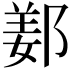 𨜰